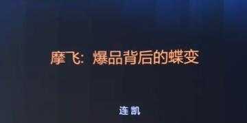 摩飞《爆品背后的蝶变》打造爆品, 需要哪些条件与标准?-虚拟资源库