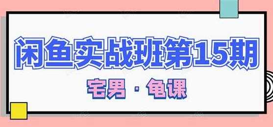 闲鱼怎么做赚钱？龟课-闲鱼无货源电商玩法，教程视频第15期-虚拟资源库