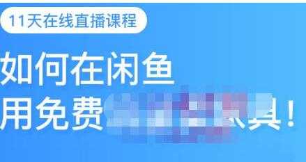 千航《如何在闲鱼用免费流量卖家具》闲鱼平台三大赚钱玩法-虚拟资源库