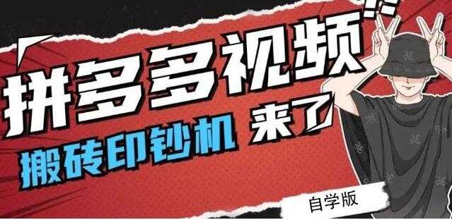 《拼多多视频搬砖印钞机玩法》2021年最后一个短视频红利项目-虚拟资源库