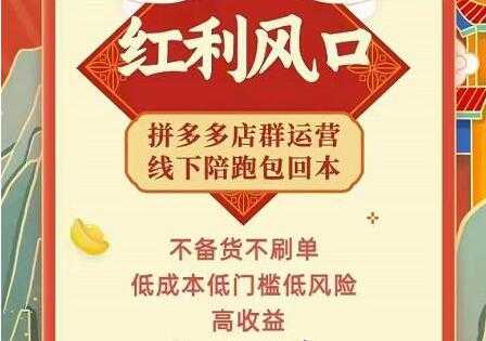 左右电商《拼多多无货源店群玩法》从0~1实战保姆教程，​极速起店必出单-虚拟资源库