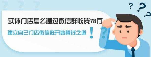 实体门店怎么通过微信群收钱78万，如何建立自己门店微信群营销-虚拟资源库