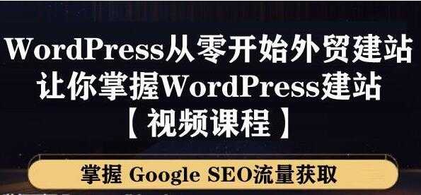 图片[1]-WordPress建站教程，从零开始搭建外贸网站，掌握GoogleSEO流量获取-虚拟资源库