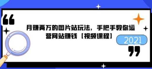 猎者营《月赚两万的图片站玩法》手把手教你运营网站赚钱-虚拟资源库