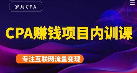 长期正规的cpa广告联盟赚钱教程，CPA赚钱项目内训课培训视频-虚拟资源库