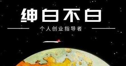 图片[1]-绅白不白《软件问答日撸300》通过软件批量操作赚取佣金-虚拟资源库