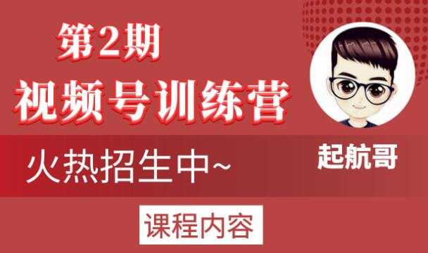 起航哥视频号训练营第2期，引爆流量疯狂下单玩法，5天狂赚2万+-虚拟资源库