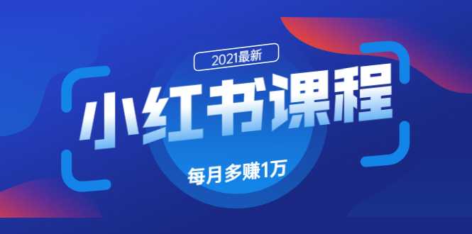 小红书课程：如何利用小红书快速获取客源，每月多赚1万！-虚拟资源库