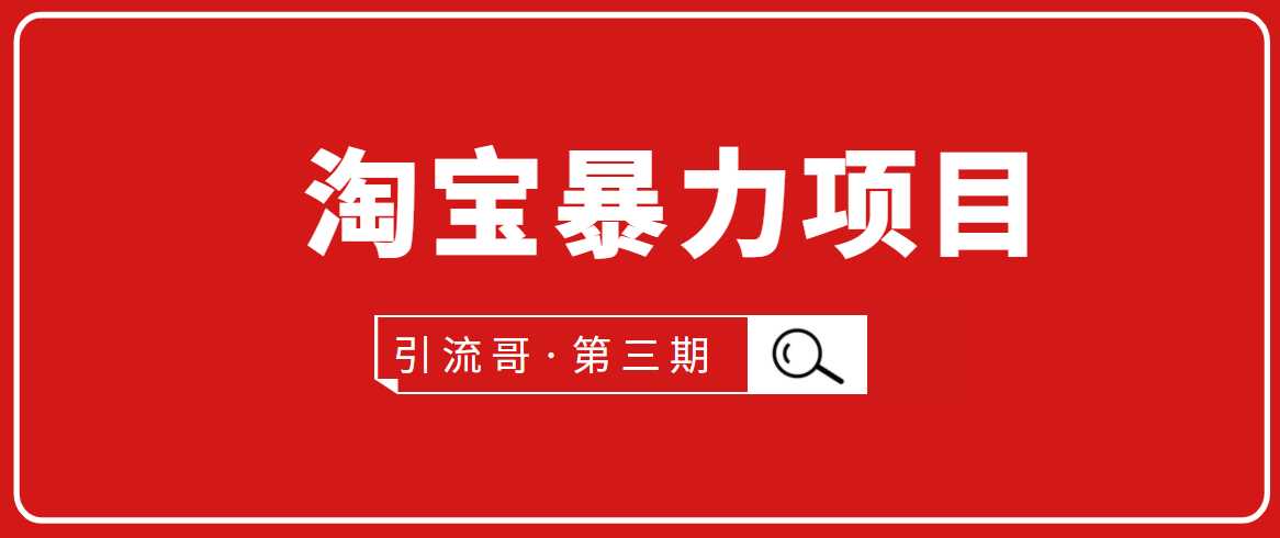 引流哥·第3期淘宝暴力项目：每天10-30分钟的空闲时间，有淘宝号，会玩淘宝-虚拟资源库