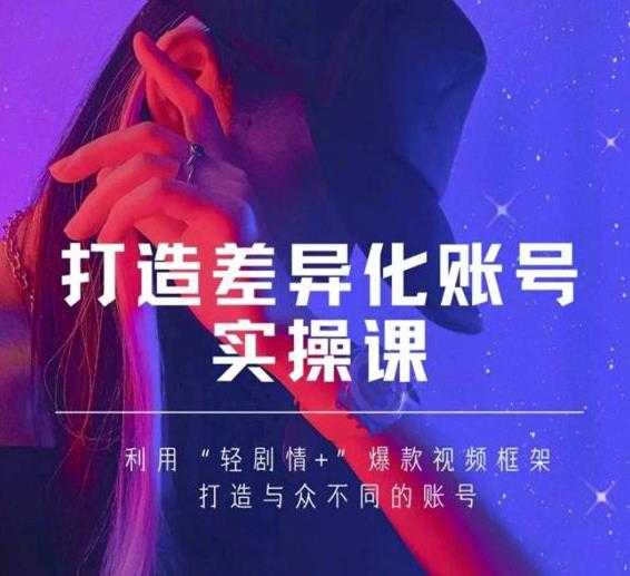 图片[1]-抖音女黑客-mia打造差异化账号实操课，教你打造与众不同的账号-虚拟资源库