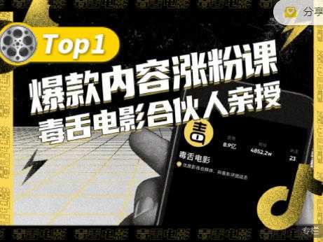 【毒舌电影合伙人亲授】抖音爆款内容涨粉课，5000万抖音大号首次披露涨粉机密-虚拟资源库