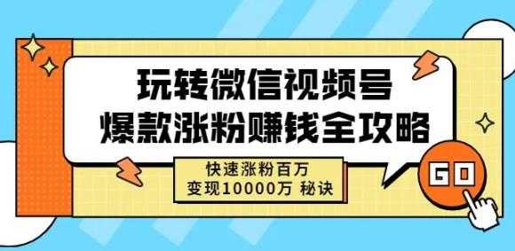 玩转微信视频号爆款涨粉赚钱全攻略，快速涨粉百万变现万元秘诀-虚拟资源库