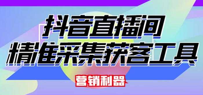 外面卖200的【获客神器】抖音直播间采集【永久版脚本+操作教程】-虚拟资源库