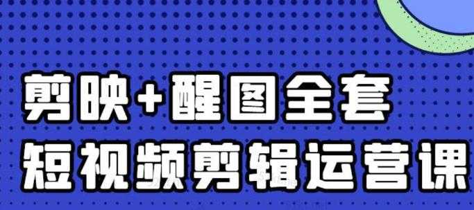 图片[1]-大宾老师：短视频剪辑运营实操班，0基础教学七天入门到精通-虚拟资源库