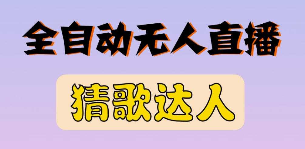 最新无人直播猜歌达人互动游戏项目，支持抖音+视频号-虚拟资源库