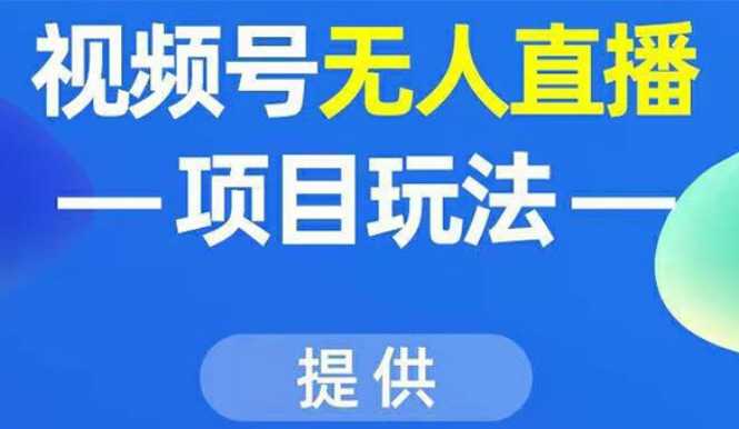 视频号无人直播项目玩法：增加视频号粉丝-实现赚钱目的（附素材）-虚拟资源库