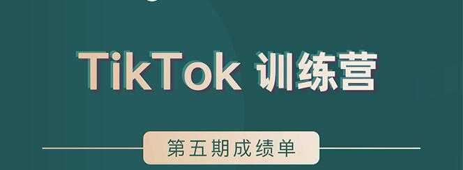 图片[1]-TikTok第五期训练营结营，带你玩赚TikTok，40天变现22万美-虚拟资源库
