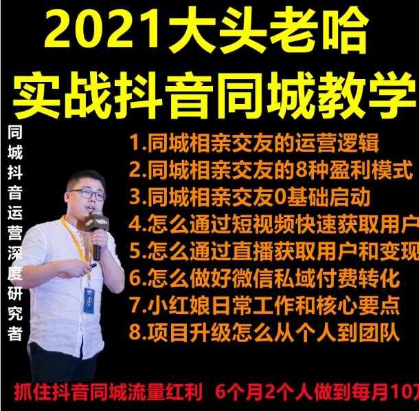 图片[1]-2021 大头老哈实战抖音同城相亲交友教学，抓住抖音同城流量红利，每月 10 万收入-虚拟资源库