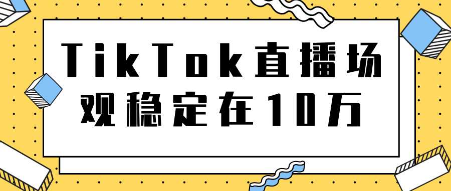 TikTok直播场观稳定在10万，导流独立站转化率1：5000实操讲解-虚拟资源库