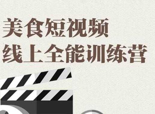 旧食课堂·美食短视频线上全能训练营，让你快速入门美食短视频拍摄-虚拟资源库