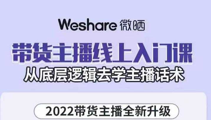 大木子·带货主播线上入门课，从底层逻辑去学主播话术-虚拟资源库