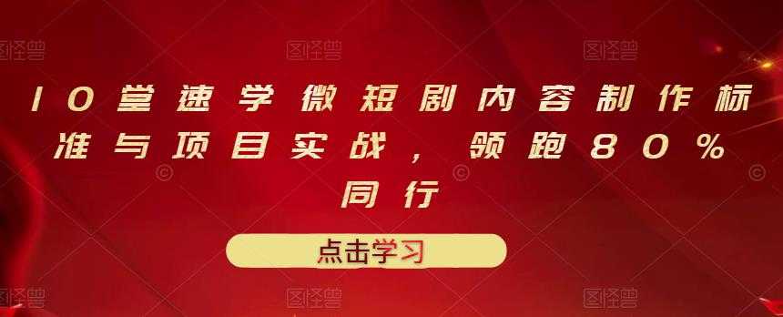 10堂速学微短剧内容制作标准与项目实战，领跑80%同行-虚拟资源库