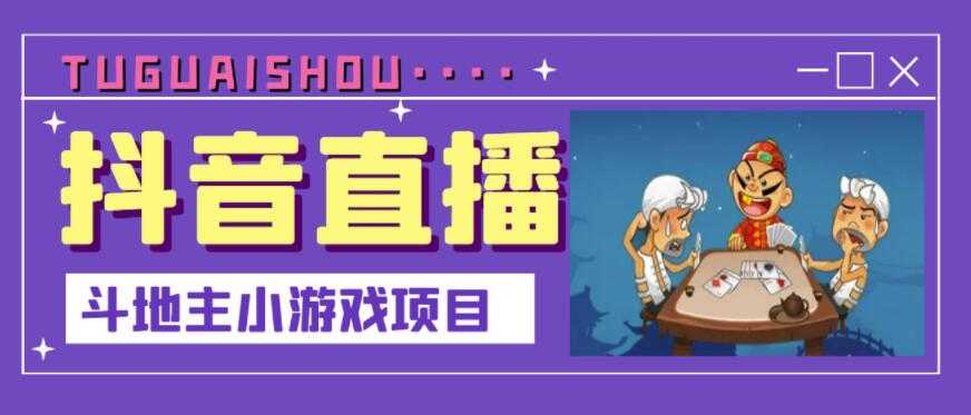 抖音斗地主小游戏直播项目，无需露脸，适合新手主播就可以直播-虚拟资源库