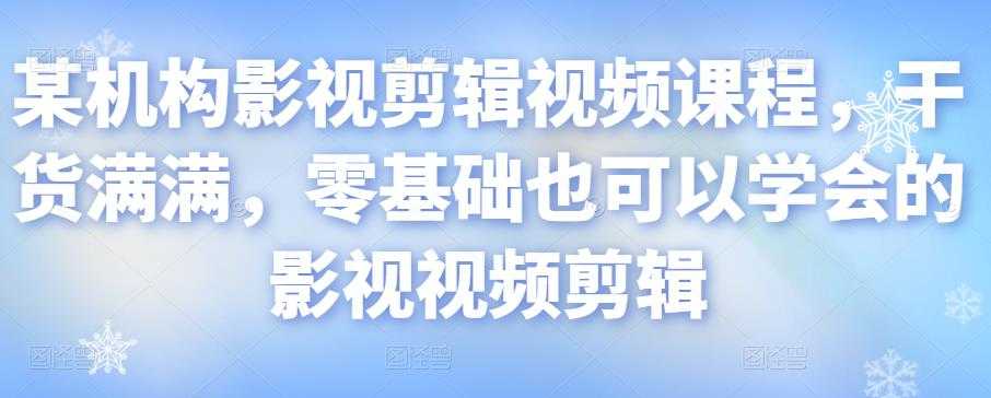 某机构影视剪辑视频课程，干货满满，零基础也可以学会的影视视频剪辑-虚拟资源库