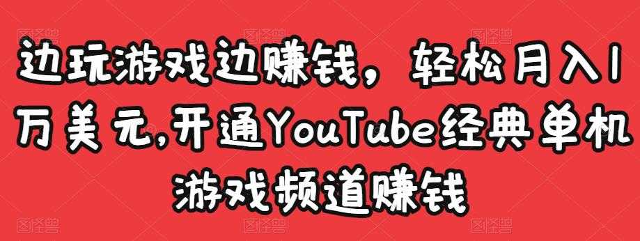 图片[1]-边玩游戏边赚钱，轻松月入1万美元，开通YouTube经典单机游戏频道赚钱-虚拟资源库