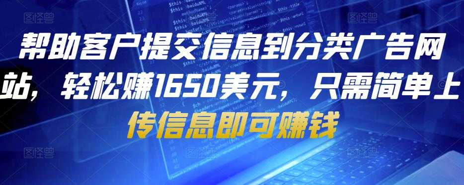 帮助客户提交信息到分类广告网站，轻松赚1650美元，只需简单上传信息即可赚钱-虚拟资源库