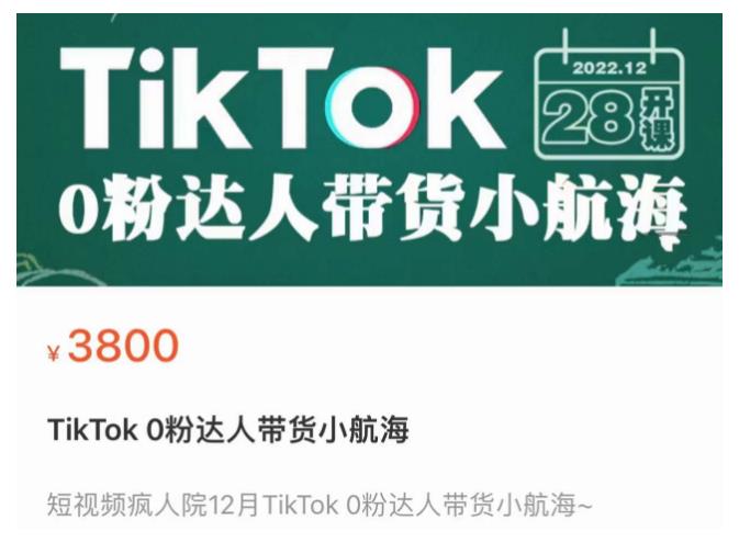 短视频疯人院TikTok 0粉达人带货小航海，TikTok Shop运营带货新模式-虚拟资源库