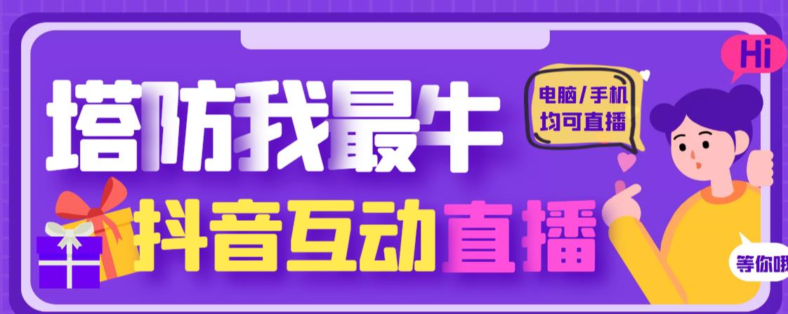 外面收费1980的抖音塔防我最牛直播项目，支持抖音报白【云软件+详细教程】-虚拟资源库