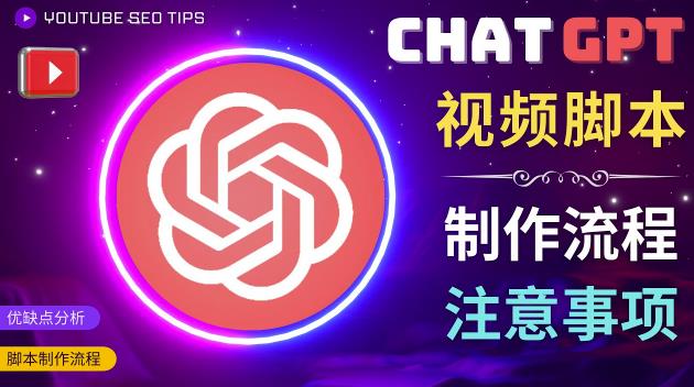 正确使用Chat GPT制作有价值的中文视频脚本，并在YouTube获利-虚拟资源库