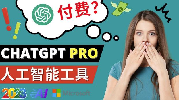 Chat GPT即将收费推出Pro高级版每月42美元-2023年热门的Ai应用还有哪些-虚拟资源库