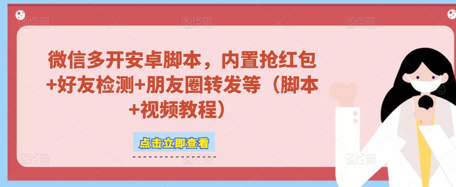 微信多开脚本，内置抢红包+好友检测+朋友圈转发等（安卓脚本+视频教程）-虚拟资源库