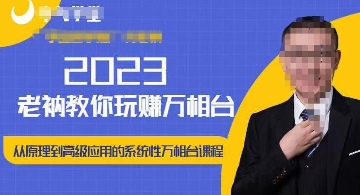 图片[1]-老衲·2023和老衲学万相台，​从原理到高级应用的系统万相台课程-虚拟资源库