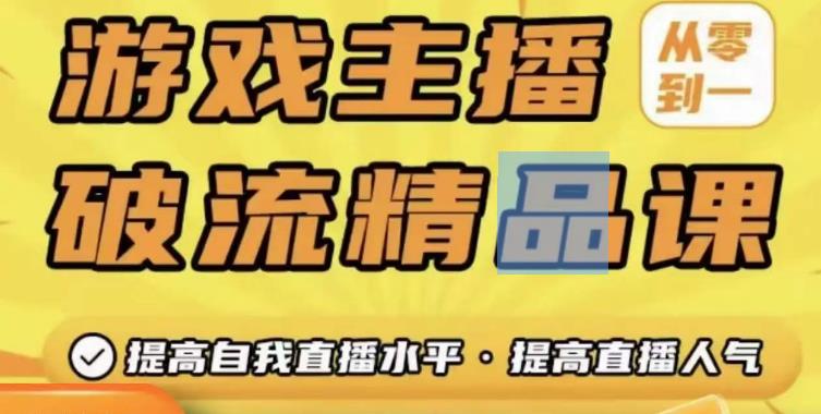 游戏主播破流精品课，从零到一提升直播间人气，提高自我直播水平，提高直播人气-虚拟资源库