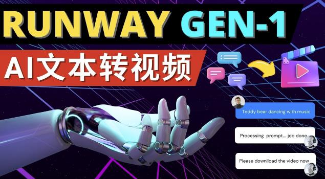 Runway Gen-1发布次世代Ai文本转视频工具输入文本命令生成多种类型视频-虚拟资源库