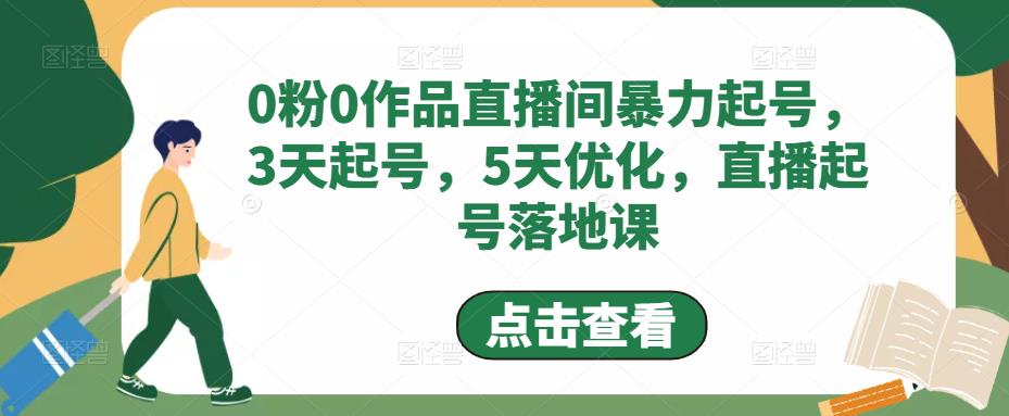 0粉0作品直播间暴力起号，3天起号，5天优化，直播起号落地课-虚拟资源库