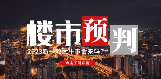 樱桃大房子2023楼市预判：新一轮大牛市会来吗？【付费文章】-虚拟资源库