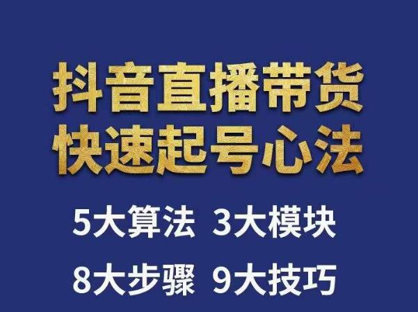 涛哥-直播带货起号心法，五大算法，三大模块，八大步骤，9个技巧抖音快速记号-虚拟资源库