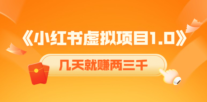 《小红书虚拟项目1.0》账号注册+养号+视频制作+引流+变现，几天就赚两三千-虚拟资源库