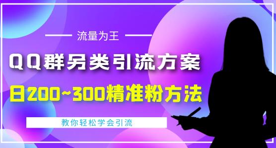 图片[1]-价值888的QQ群另类引流方案，半自动操作日200~300精准粉方法【视频教程】-虚拟资源库