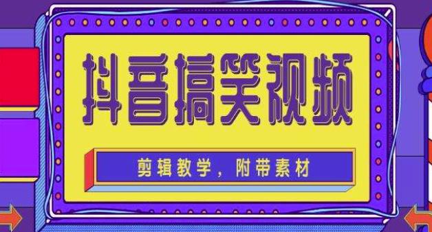 抖音快手搞笑视频0基础制作教程，简单易懂，快速涨粉变现【素材+教程】-虚拟资源库