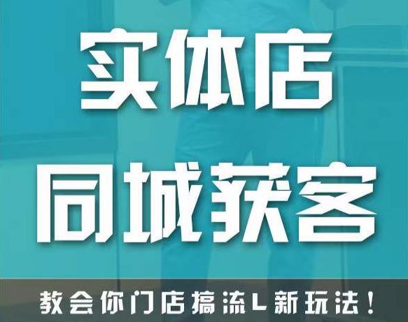 实体店同城获客，教会你门店搞流量新玩法，让你快速实现客流暴增-虚拟资源库