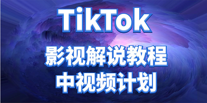 外面收费2980元的TikTok影视解说、中视频教程，比国内的中视频计划收益高-虚拟资源库