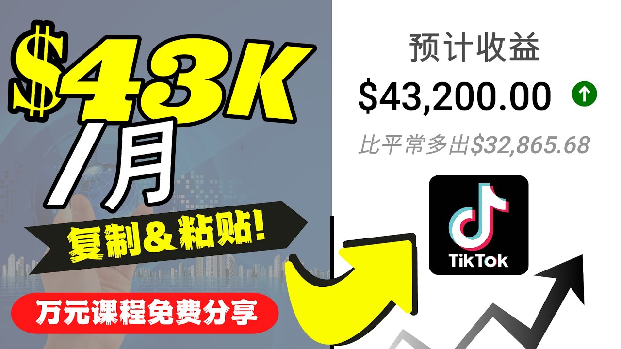2022抖音国际版Tiktok赚钱项目：每天上传一个视频就轻松月入$43200-虚拟资源库