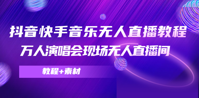 图片[1]-抖音快手音乐无人直播教程，万人演唱会现场无人直播间（教程+素材）-虚拟资源库