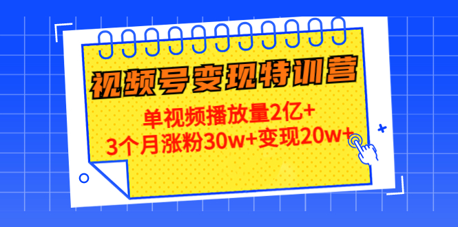 图片[1]-21天视频号变现特训营：单视频播放量2亿+3个月涨粉30w+变现20w+（第14期）-虚拟资源库