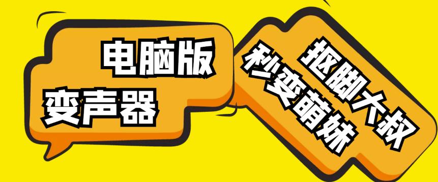 【变音神器】外边在售1888的电脑变声器无需声卡，秒变萌妹子【软件+教程】-虚拟资源库